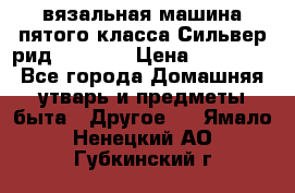 вязальная машина пятого класса Сильвер рид SK 280  › Цена ­ 30 000 - Все города Домашняя утварь и предметы быта » Другое   . Ямало-Ненецкий АО,Губкинский г.